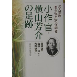小作官・横山芳介の足跡―北大寮歌「都ぞ弥生」の作詞者 [単行本]