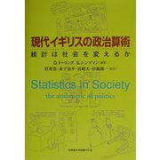 現代イギリスの政治算術―統計は社会を変えるか [単行本]