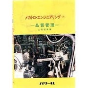 品質管理(メカトロ・エンジニアリング〈7〉) [全集叢書]