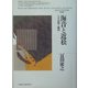 海音と近松―その表現と趣向(北海道大学大学院文学研究科研究叢書) [単行本]
