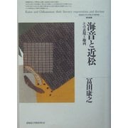 海音と近松―その表現と趣向(北海道大学大学院文学研究科研究叢書) [単行本]