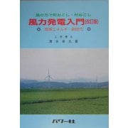 風の力で町おこし・村おこし 風力発電入門―地域エネルギー新時代 改訂版 [単行本]