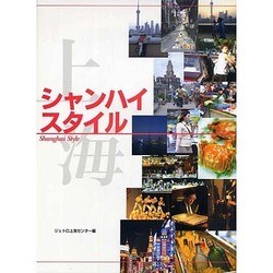 シャンハイスタイル [単行本]