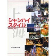 シャンハイスタイル [単行本]