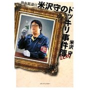 熱血鑑識官 米沢守のドッキリ事件簿〈ZERO〉 [単行本]