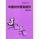中国対外貿易統計〈2005年版〉(海外調査シリーズ) [単行本]