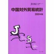 中国対外貿易統計〈2005年版〉(海外調査シリーズ) [単行本]