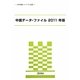 中国データ・ファイル〈2011年版〉(海外調査シリーズ) [単行本]