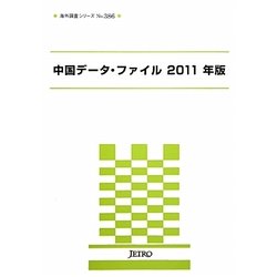 中国データ・ファイル〈2011年版〉(海外調査シリーズ) [単行本]