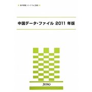 中国データ・ファイル〈2011年版〉(海外調査シリーズ) [単行本]