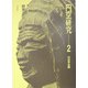 円空研究〈2〉関東・東北・北海道 新装普及版 [全集叢書]