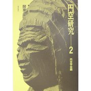 円空研究〈2〉関東・東北・北海道 新装普及版 [全集叢書]