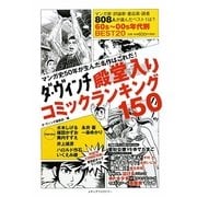 ダ・ヴィンチ殿堂入りコミックランキング150―マンガ史50年が生んだ名作はこれだ!(ダ・ヴィンチブックス) [単行本]