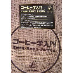 コーヒー学入門 [単行本]