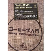 コーヒー学入門 [単行本]
