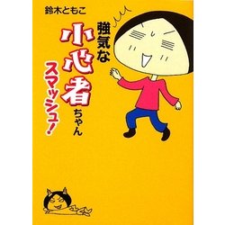 強気な小心者ちゃんスマッシュ!(MF文庫ダ・ヴィンチ) [文庫]