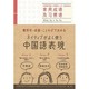 テキスト別売ネイティブがよく使う中国語表現