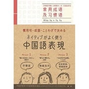 テキスト別売ネイティブがよく使う中国語表現