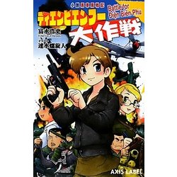 ディエンビエンフー大作戦―小説馬車馬戦記(あくしずレーベル) [新書]