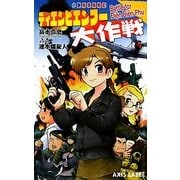 ディエンビエンフー大作戦―小説馬車馬戦記(あくしずレーベル) [新書]