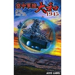 空中軍艦大和1945(あくしずレーベル) [新書]