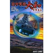 空中軍艦大和1945(あくしずレーベル) [新書]