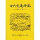 古代交通研究 第9号 [全集叢書]