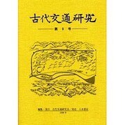 古代交通研究 第9号 [全集叢書]