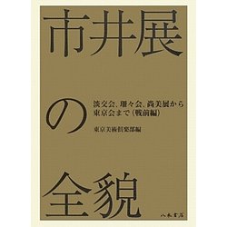 市井展の全貌―淡交会、珊々会、尚美展から東京会まで(戦前編)-