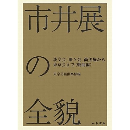 市井展の全貌―淡交会、珊々会、尚美展から東京会まで(戦前編) [単行本]Ω