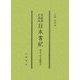 尊経閣文庫本 日本書紀 本文・訓点総索引 [全集叢書]