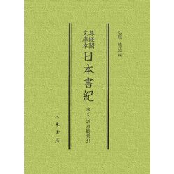 尊経閣文庫本 日本書紀 本文・訓点総索引 [全集叢書]