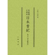 尊経閣文庫本 日本書紀 本文・訓点総索引 [全集叢書]