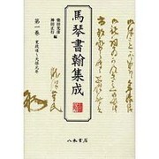 馬琴書翰集成 第1巻 寛政頃～天保元年 [全集叢書]