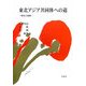 東北アジア共同体への道―現状と課題 [単行本]