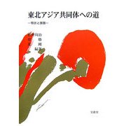 東北アジア共同体への道―現状と課題 [単行本]