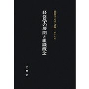 経営学の展開と組織概念(経営学史学会年報〈第17輯〉) [単行本]