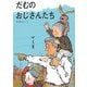 だむのおじさんたち 復刊 [絵本]
