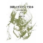 国際メガメディア資本―M&Aの戦略と構造 第3版 [単行本]