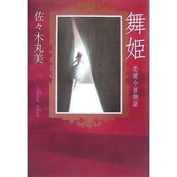 舞姫―恋愛今昔物語(佐々木丸美コレクション〈13〉) [単行本]