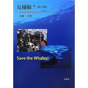反捕鯨?日本人に鯨を捕るなという人々(アメリカ人) 第2版 [単行本]