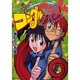 コングルGood 下（fukkan.com） [コミック]