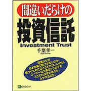 間違いだらけの投資信託 [単行本]