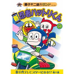 ヨドバシ.com - 新忍者ハットリくん 5（藤子不二雄Aランド Vol. 94