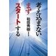 考え込まないまず「スタート」する [単行本]