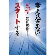 考え込まないまず「スタート」する [単行本]