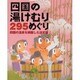 四国の湯けむり295めぐり－四国の温泉を網羅した決定版 [単行本]