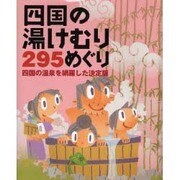 四国の湯けむり295めぐり－四国の温泉を網羅した決定版 [単行本]