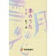 季のうた 第2集 [単行本]