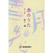 季のうた 第2集 [単行本]